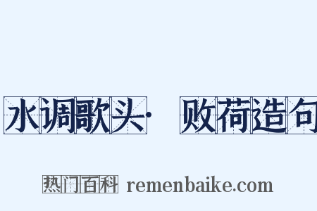 水调歌头·败荷造句是什么意思的图片